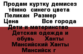 Продам куртку демисез. тёмно_ синего цвета . Пеликан, Размер - 8 .  › Цена ­ 1 000 - Все города Дети и материнство » Детская одежда и обувь   . Ханты-Мансийский,Ханты-Мансийск г.